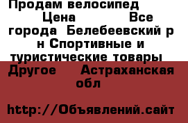 Продам велосипед VIPER X › Цена ­ 5 000 - Все города, Белебеевский р-н Спортивные и туристические товары » Другое   . Астраханская обл.